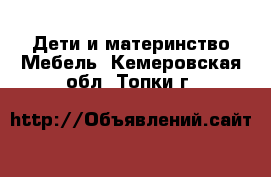 Дети и материнство Мебель. Кемеровская обл.,Топки г.